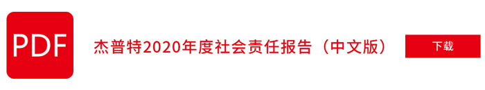 杰普特2020年社會責(zé)任報告（中文版）