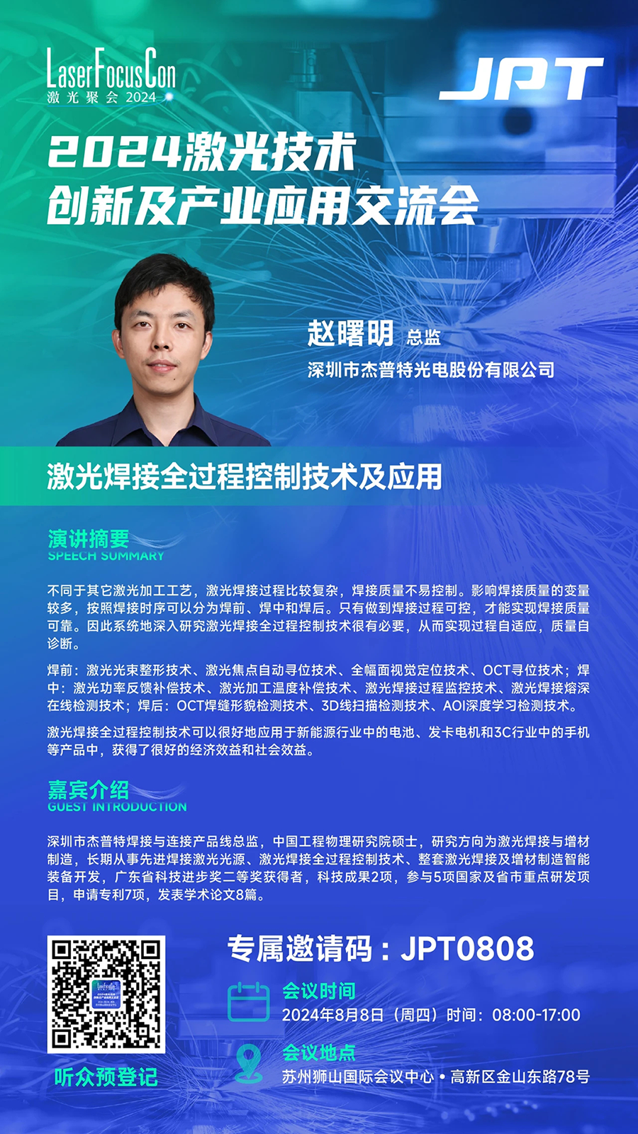 2024激光技術創(chuàng)新及產(chǎn)業(yè)應用交流會.png